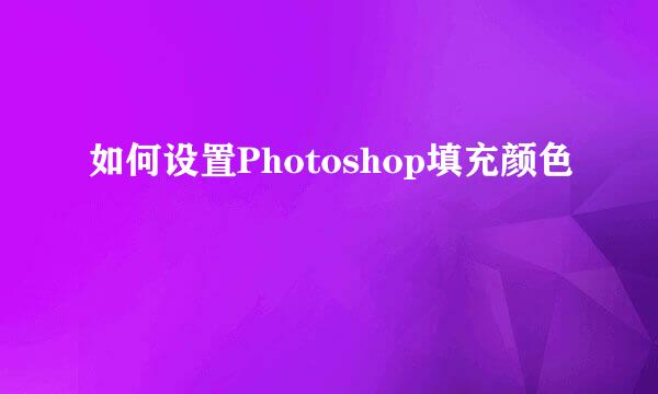 如何设置Photoshop填充颜色
