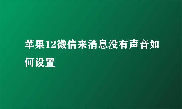 苹果12微信来消息没有声音如何设置