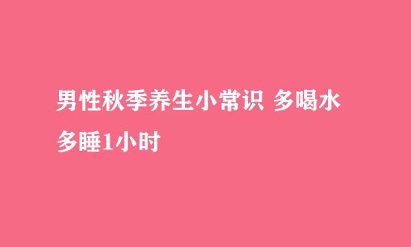 男性秋季养生小常识 多喝水多睡1小时