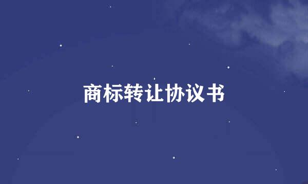 商标转让协议书