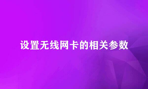 设置无线网卡的相关参数
