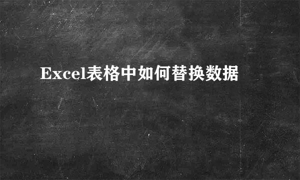 Excel表格中如何替换数据