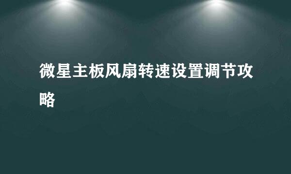 微星主板风扇转速设置调节攻略