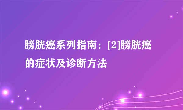 膀胱癌系列指南：[2]膀胱癌的症状及诊断方法