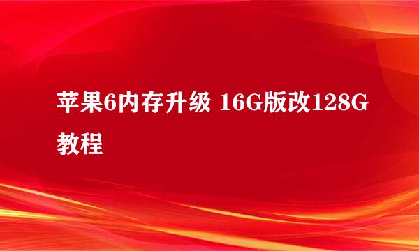 苹果6内存升级 16G版改128G教程