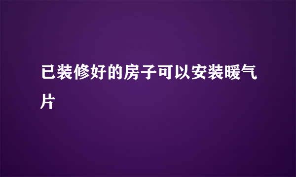 已装修好的房子可以安装暖气片