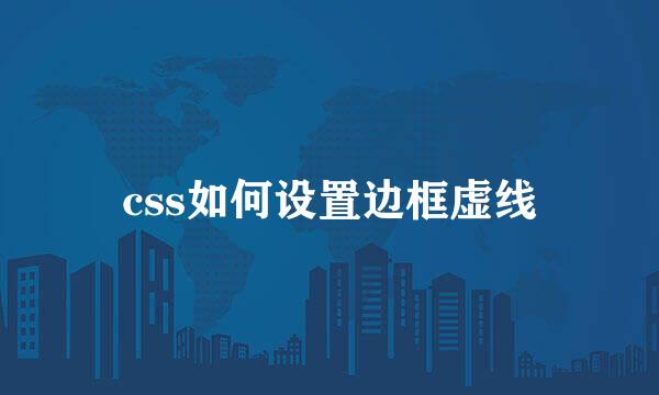 css如何设置边框虚线