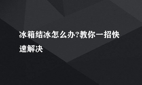 冰箱结冰怎么办?教你一招快速解决