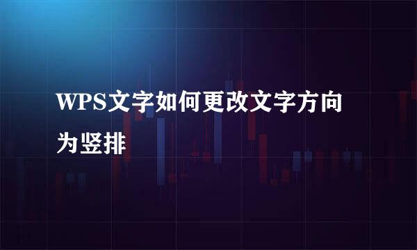 WPS文字如何更改文字方向为竖排