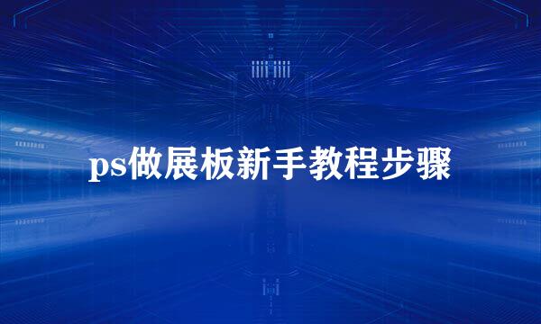 ps做展板新手教程步骤