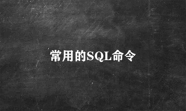 常用的SQL命令