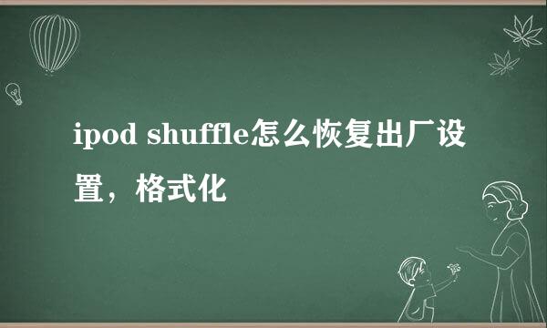 ipod shuffle怎么恢复出厂设置，格式化