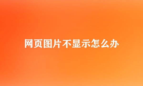 网页图片不显示怎么办