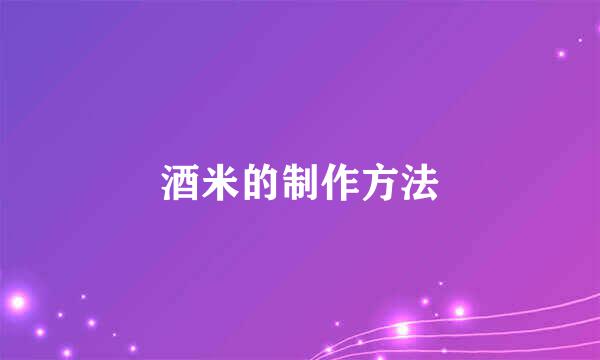酒米的制作方法