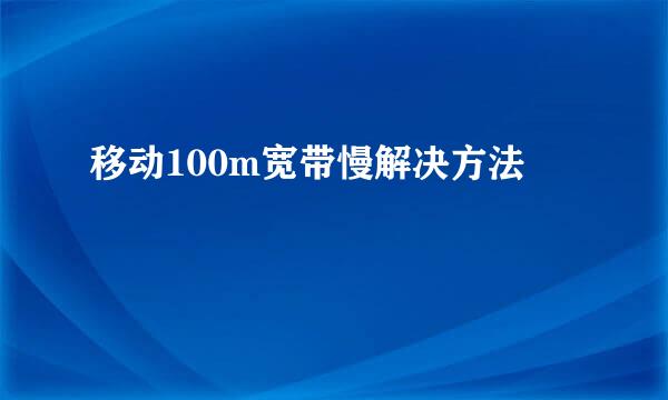 移动100m宽带慢解决方法
