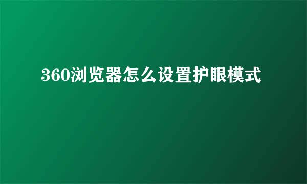 360浏览器怎么设置护眼模式