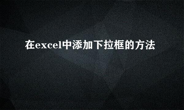 在excel中添加下拉框的方法