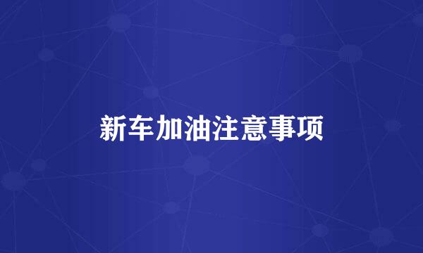 新车加油注意事项
