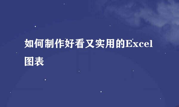 如何制作好看又实用的Excel图表