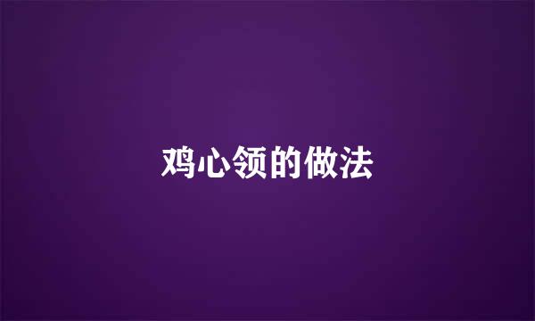 鸡心领的做法