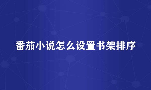 番茄小说怎么设置书架排序