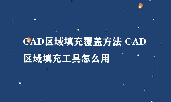 CAD区域填充覆盖方法 CAD区域填充工具怎么用