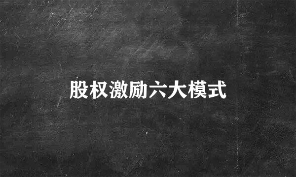 股权激励六大模式
