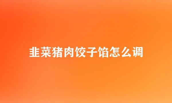 韭菜猪肉饺子馅怎么调