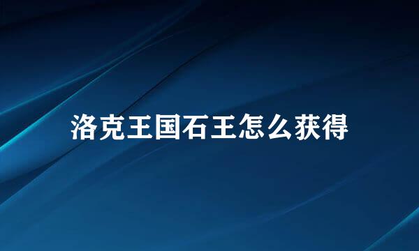 洛克王国石王怎么获得
