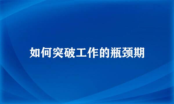 如何突破工作的瓶颈期