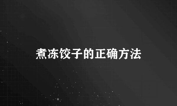 煮冻饺子的正确方法