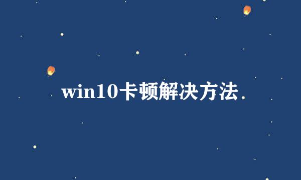 win10卡顿解决方法