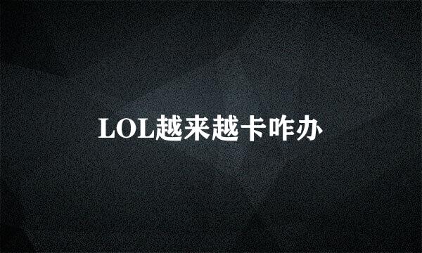 LOL越来越卡咋办