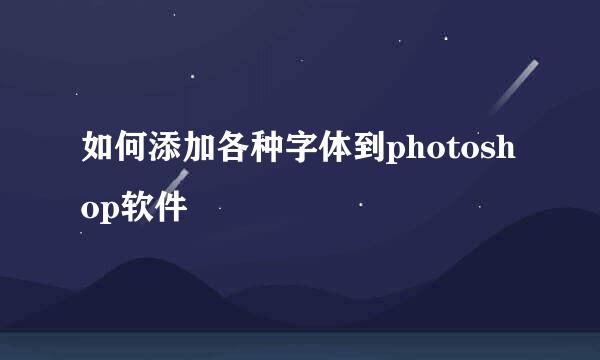如何添加各种字体到photoshop软件
