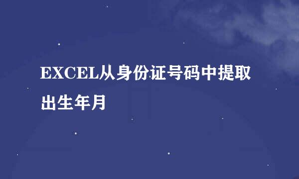 EXCEL从身份证号码中提取出生年月