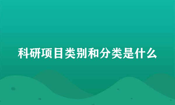 科研项目类别和分类是什么