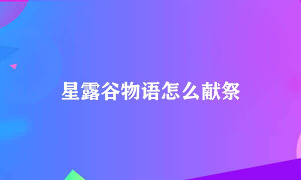星露谷物语怎么献祭