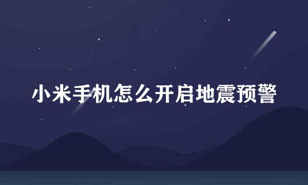 小米手机怎么开启地震预警