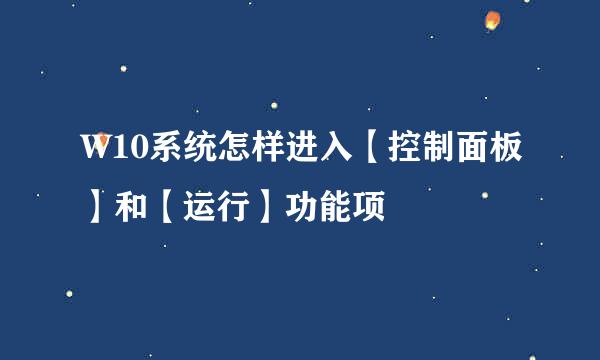 W10系统怎样进入【控制面板】和【运行】功能项