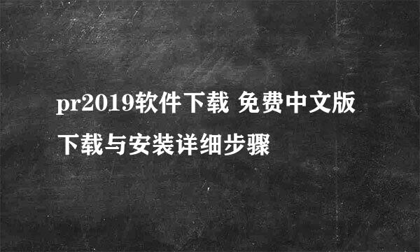 pr2019软件下载 免费中文版 下载与安装详细步骤
