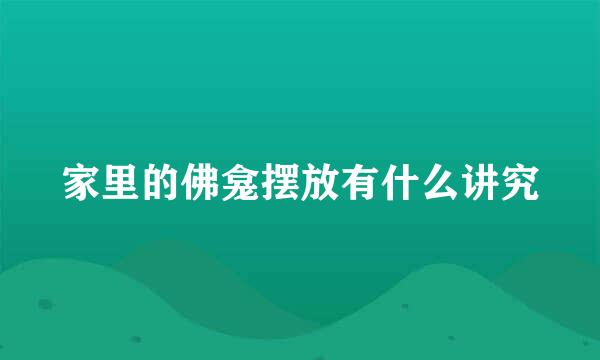 家里的佛龛摆放有什么讲究
