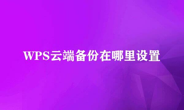 WPS云端备份在哪里设置