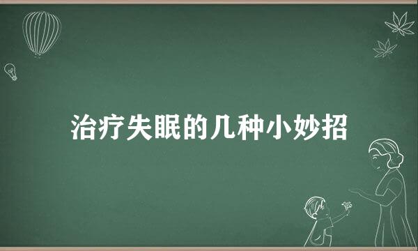治疗失眠的几种小妙招