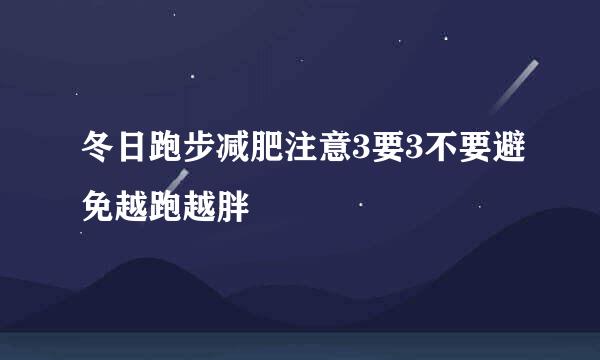 冬日跑步减肥注意3要3不要避免越跑越胖
