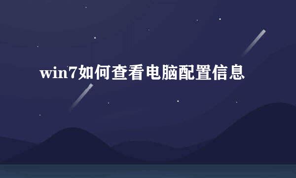 win7如何查看电脑配置信息