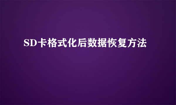 SD卡格式化后数据恢复方法