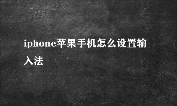 iphone苹果手机怎么设置输入法
