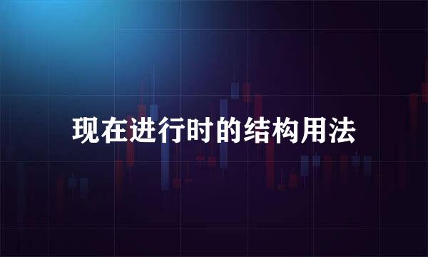 现在进行时的结构用法