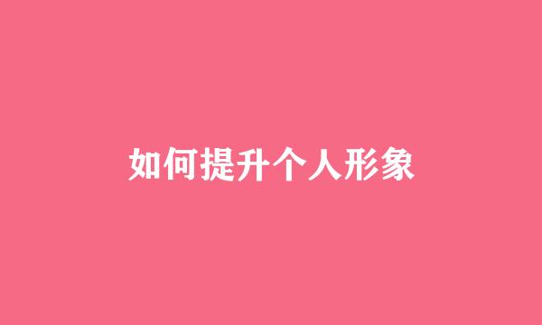 如何提升个人形象