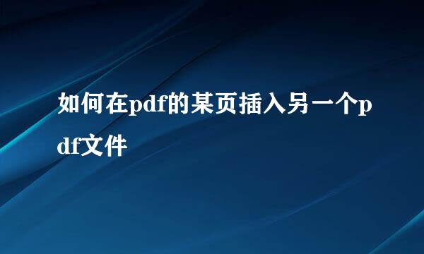 如何在pdf的某页插入另一个pdf文件